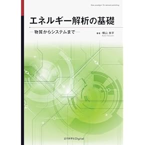 冷蔵庫と宇宙―エントロピーから見た科学の地平 冷蔵庫と宇宙 : エントロピーから見た科学の地平